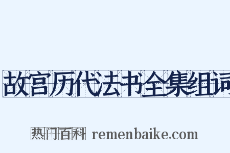 故宫历代法书全集组词是什么意思的图片